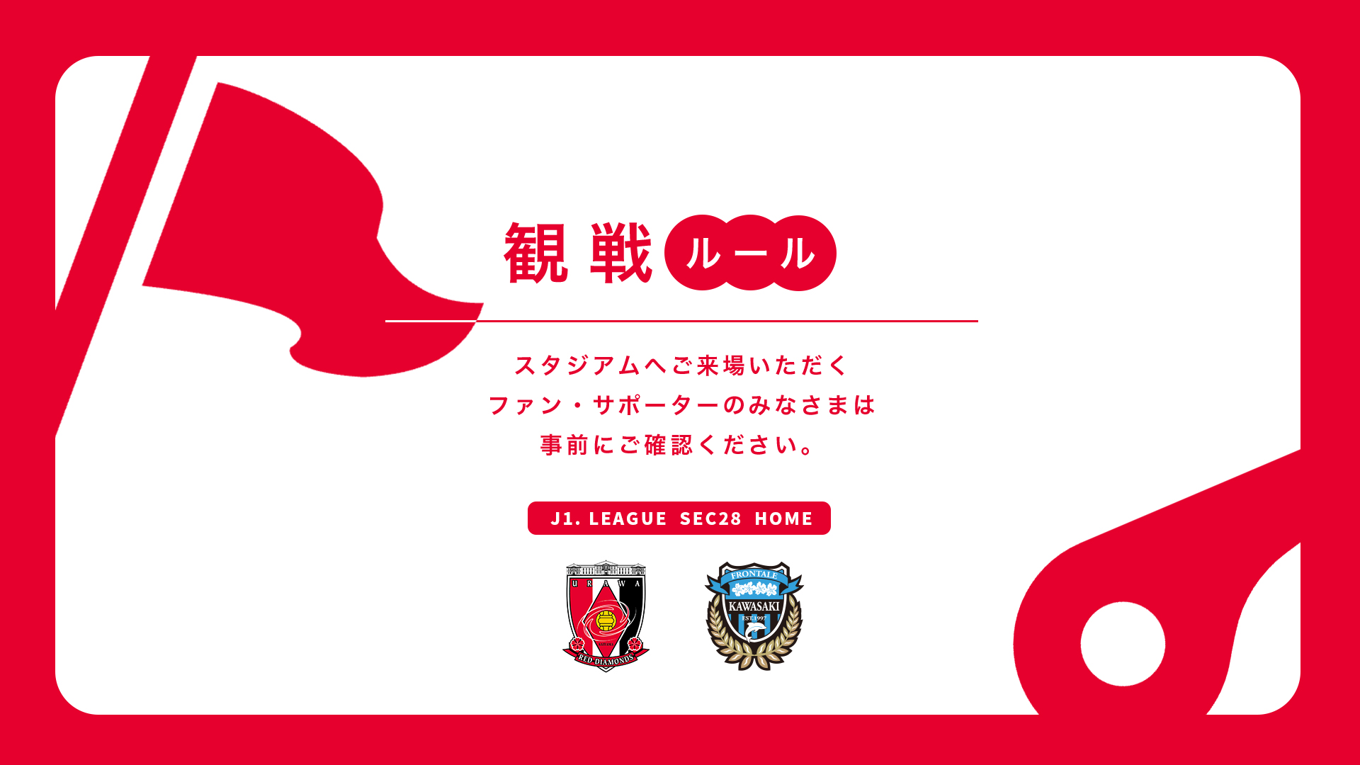 11/22(金) vs 川崎 試合観戦ルールについて