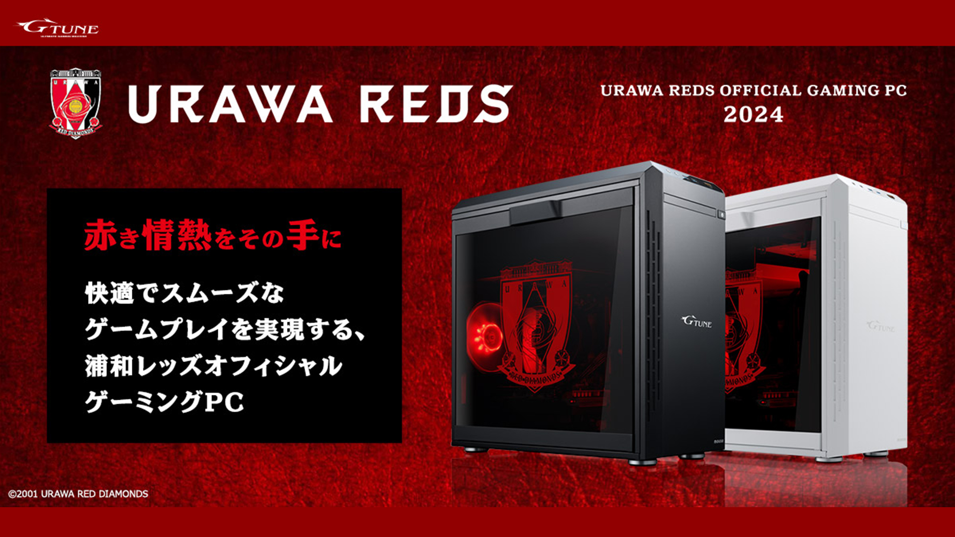 「浦和レッズオフィシャルゲーミングPC」12/5(木)18時より発売!