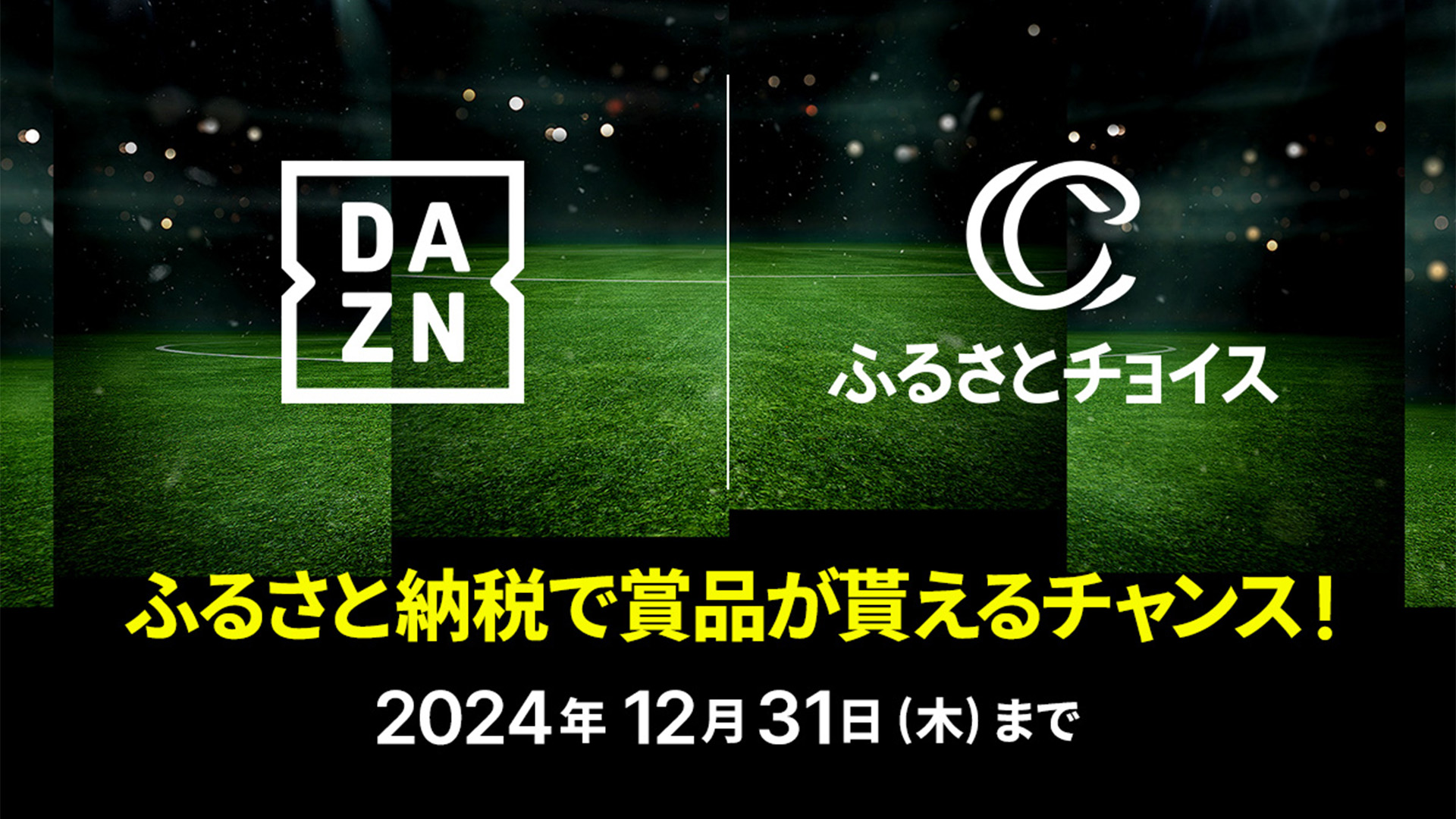 「DAZN×クラブ×ふるさとチョイス ふるさと納税して、自分のクラブを応援しよう！」へ参加のお知らせ