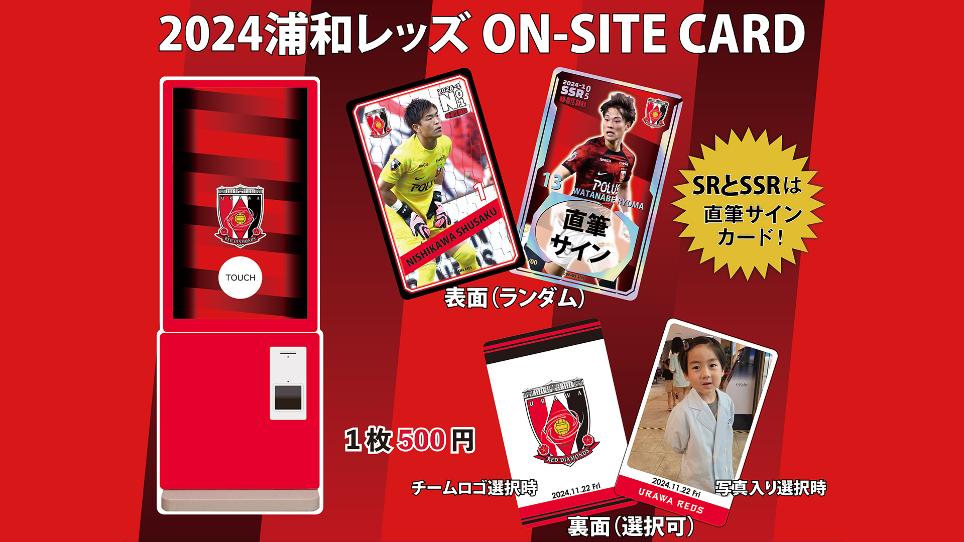 「2024 浦和レッズオンサイトカード」販売開始!