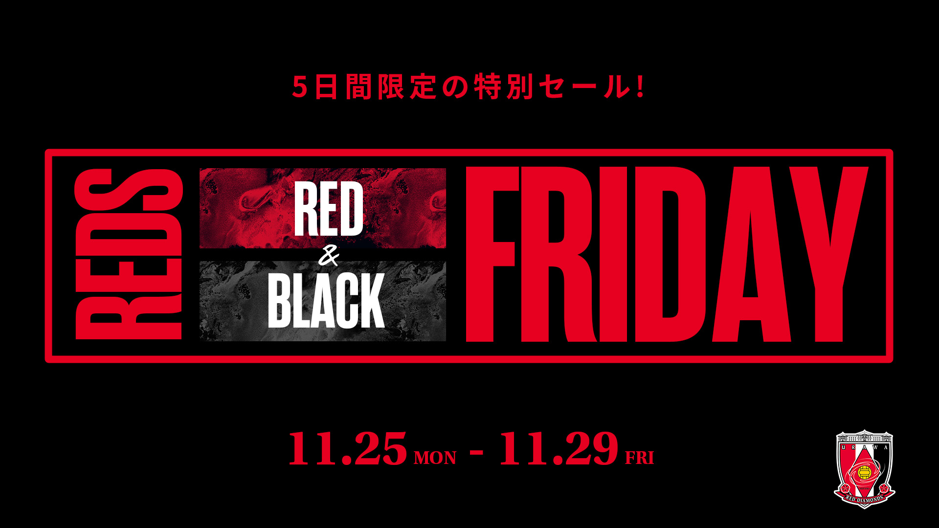 5日間限定の特別セール!『REDS RED&BLACK FRIDAY』開催!!(11/25 14:00更新)