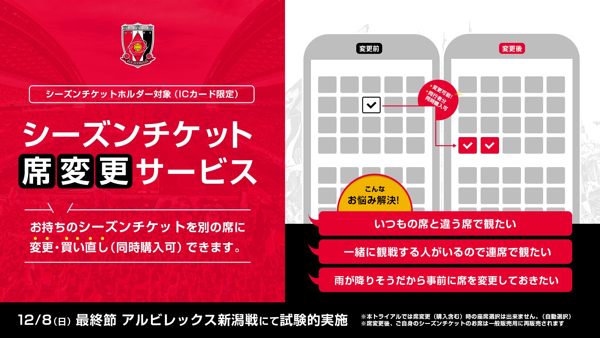 12/8(日)新潟戦 シーズンチケットホルダー(ICカード)限定「席変更サービス」試験運用の実施について(第2弾)