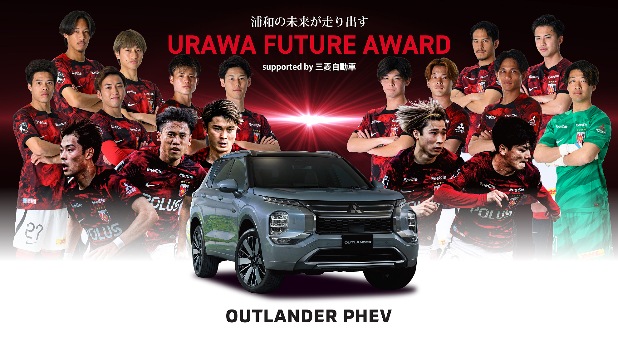 【投票者プレゼントあり】「URAWA FUTURE賞 supported by三菱自動車」投票方法のお知らせ