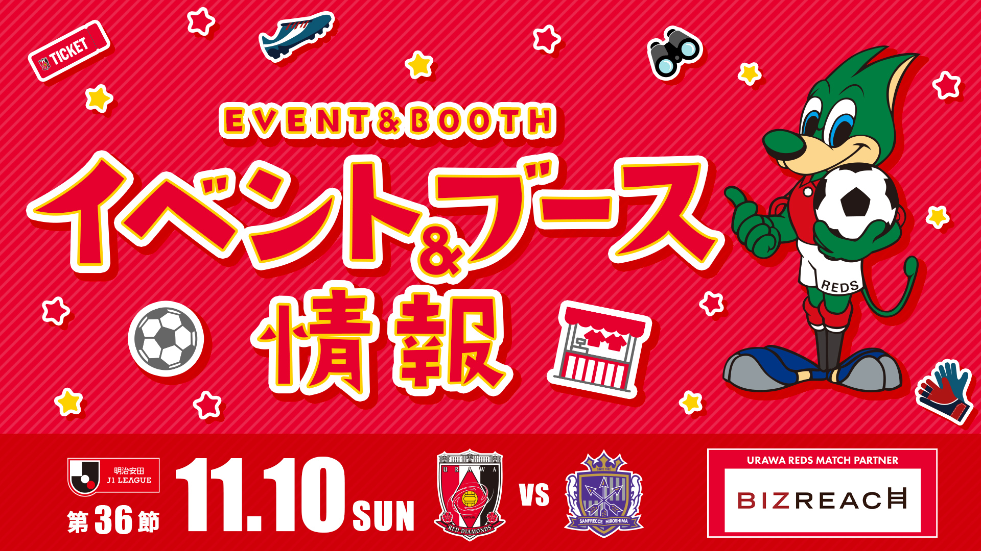 【イベント＆ブース情報】11/10(日) vs 広島