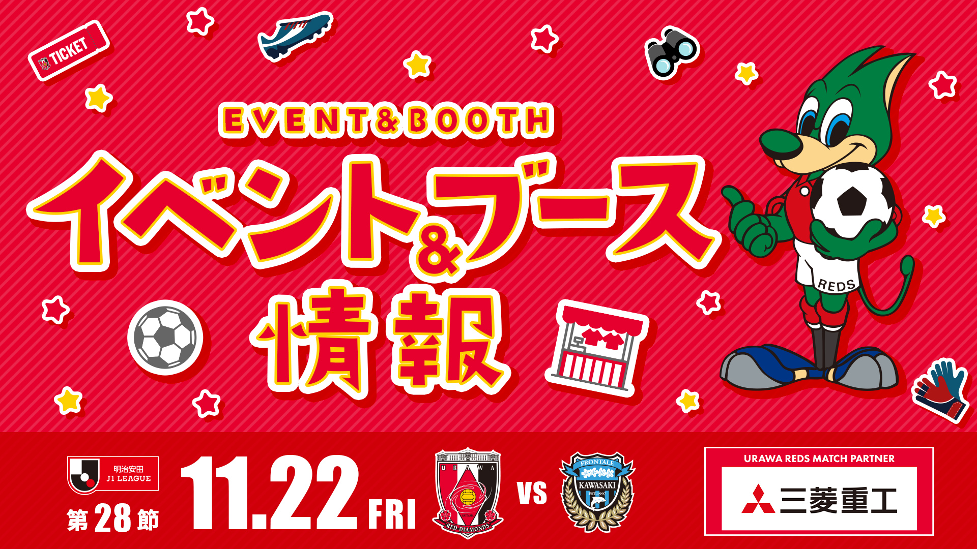 【イベント＆ブース情報】11/22(金) vs 川崎