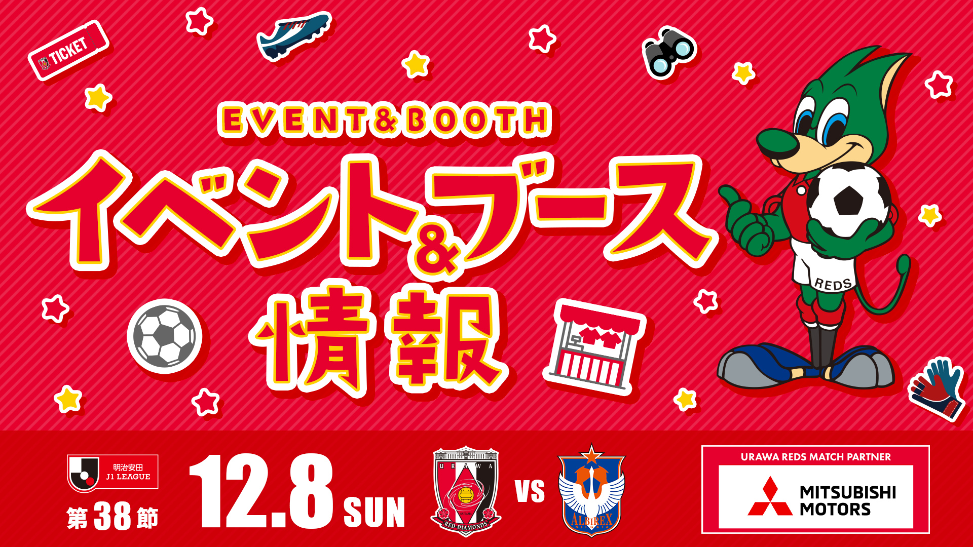 【イベント＆ブース情報】12/8(日) vs 新潟