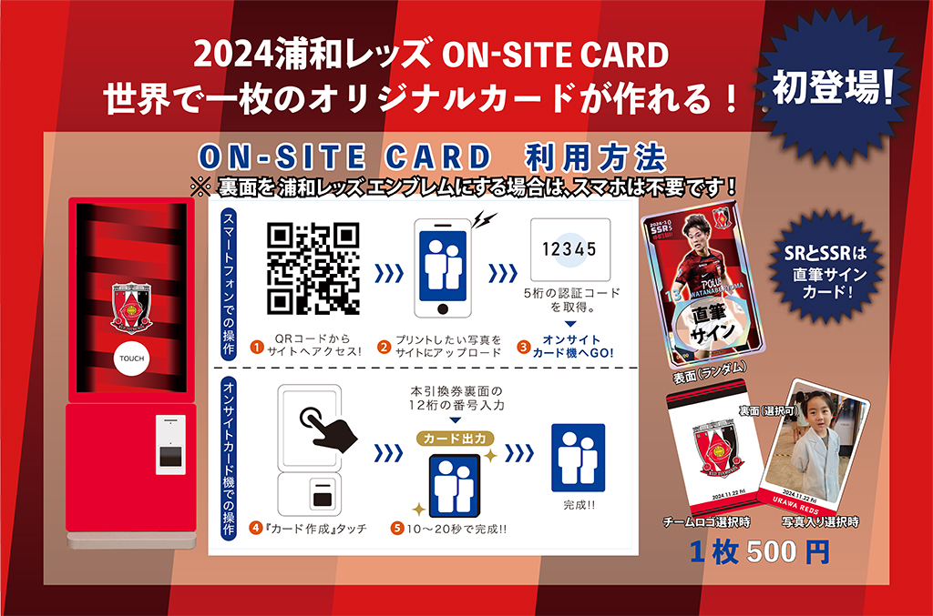 「2024 浦和レッズオンサイトカード」販売開始!