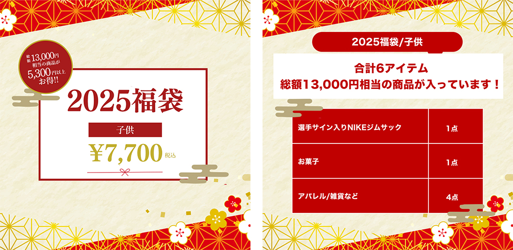 【オンラインショップ限定】12/13(金)18時から「2025福袋」販売開始!