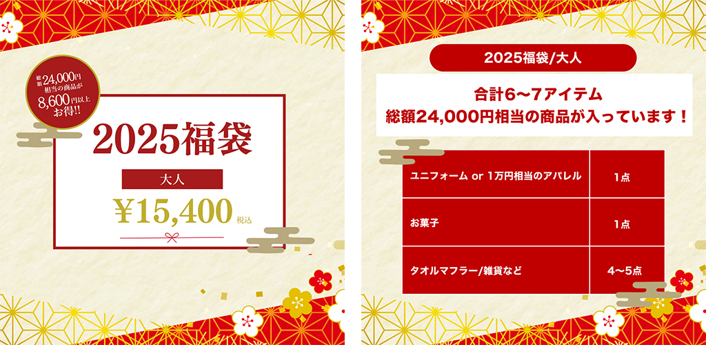 【オンラインショップ限定】12/13(金)18時から「2025福袋」販売開始!