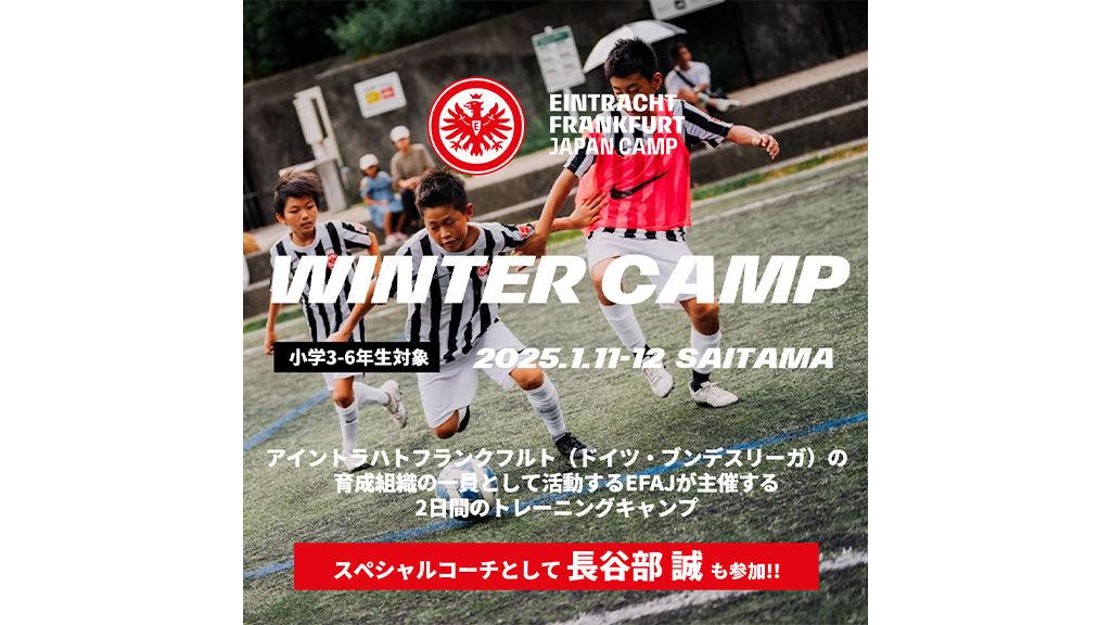 【REX CLUB会員限定】アイントラハト・フランクフルト×浦和レッズ 2DAYS通い型キャンプ「WINTER CAMP」開催のお知らせ