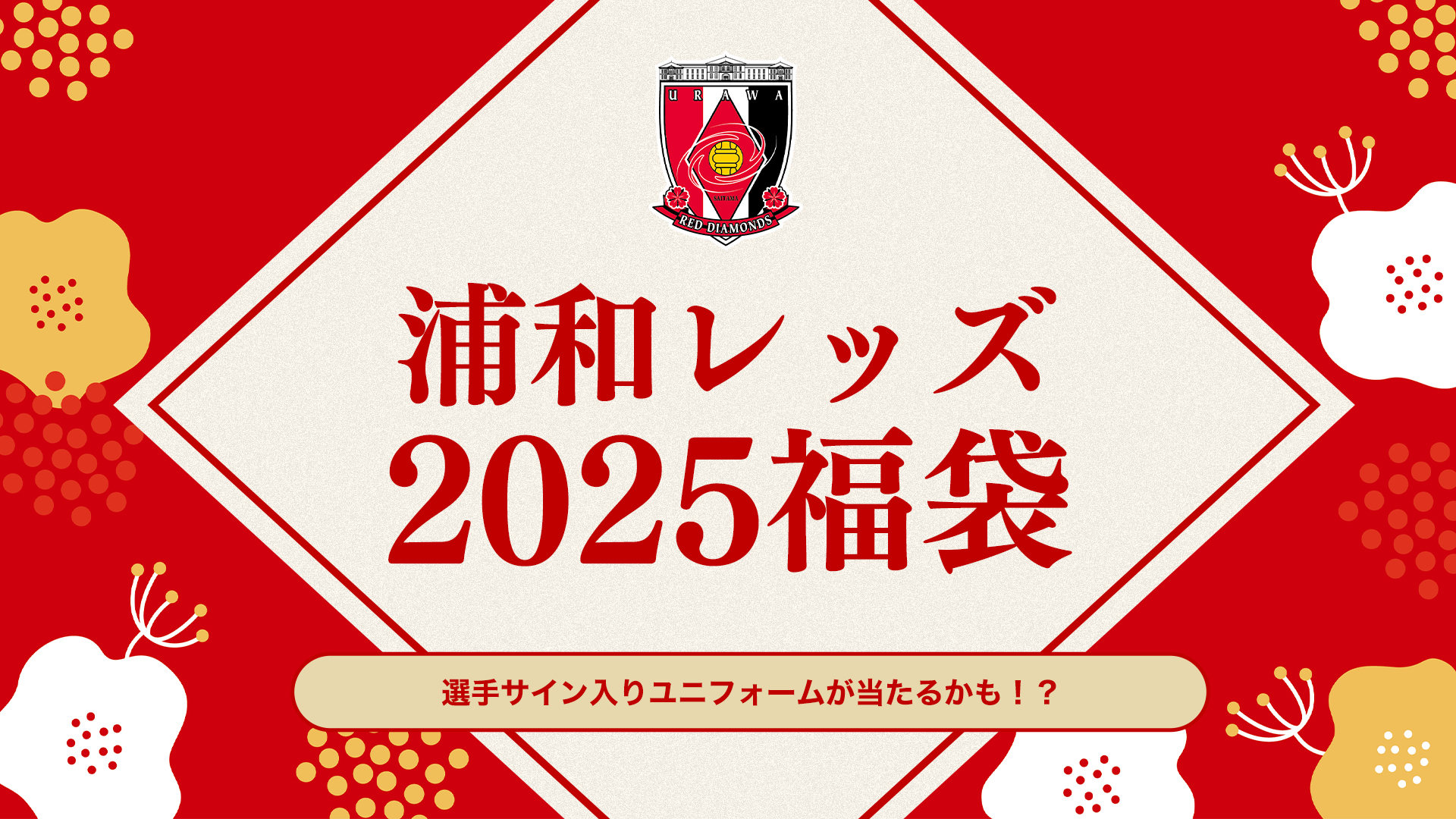 【オンラインショップ限定】12/13(金)18時から「2025福袋」販売開始!