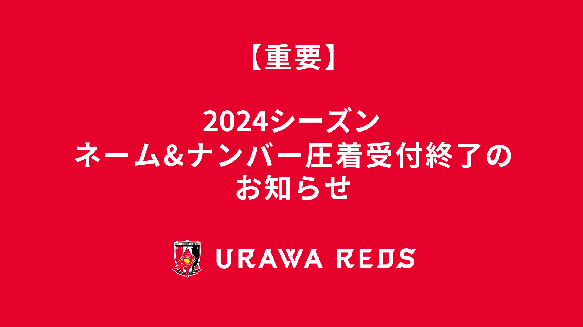 2024シーズン ネーム&ナンバー圧着受付終了のお知らせ