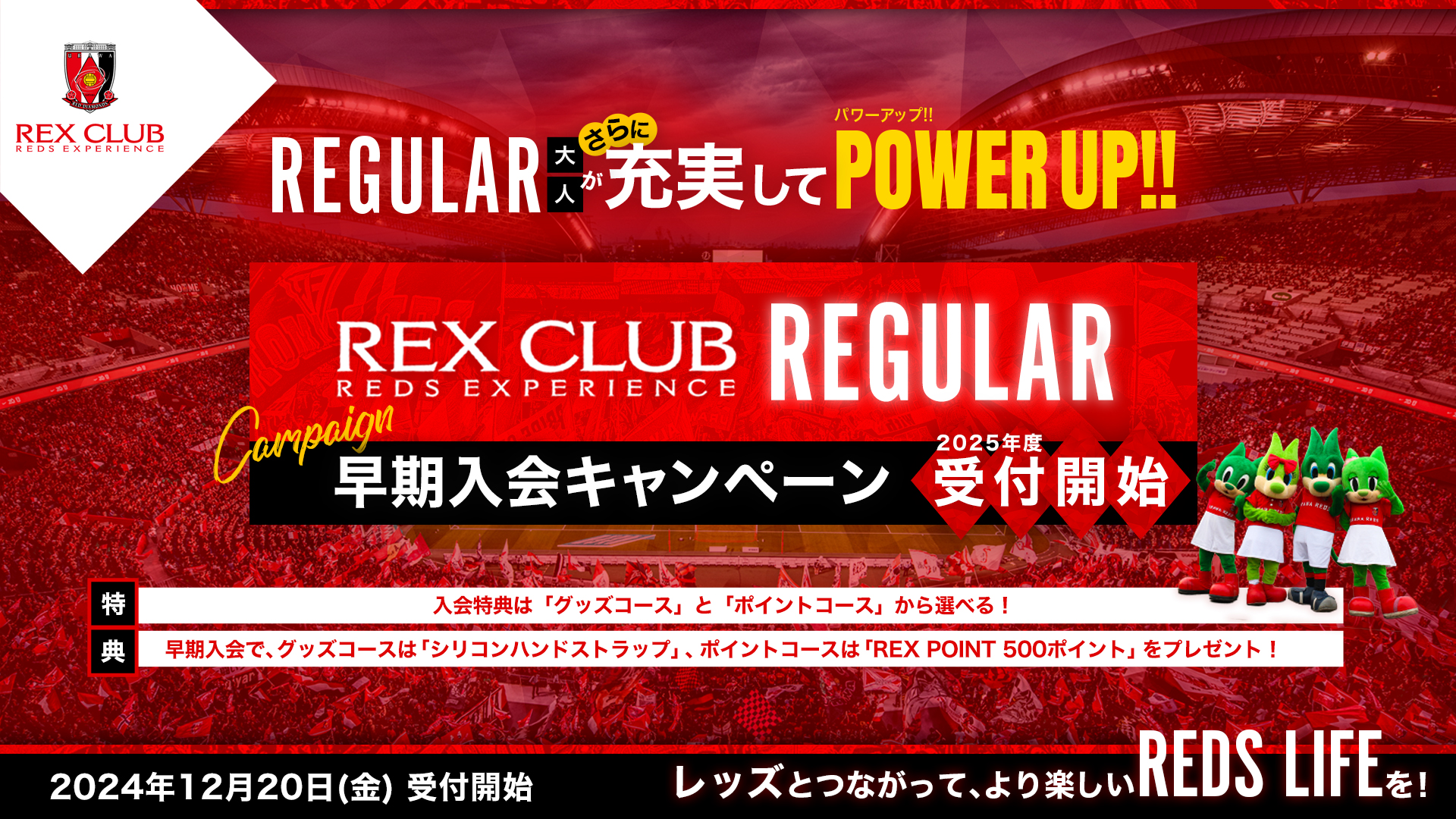 【REX CLUB】2025年度REX CLUB REGULAR(有料会員)WEB早期入会、12/20(金)10時より受付開始!(12/19更新)