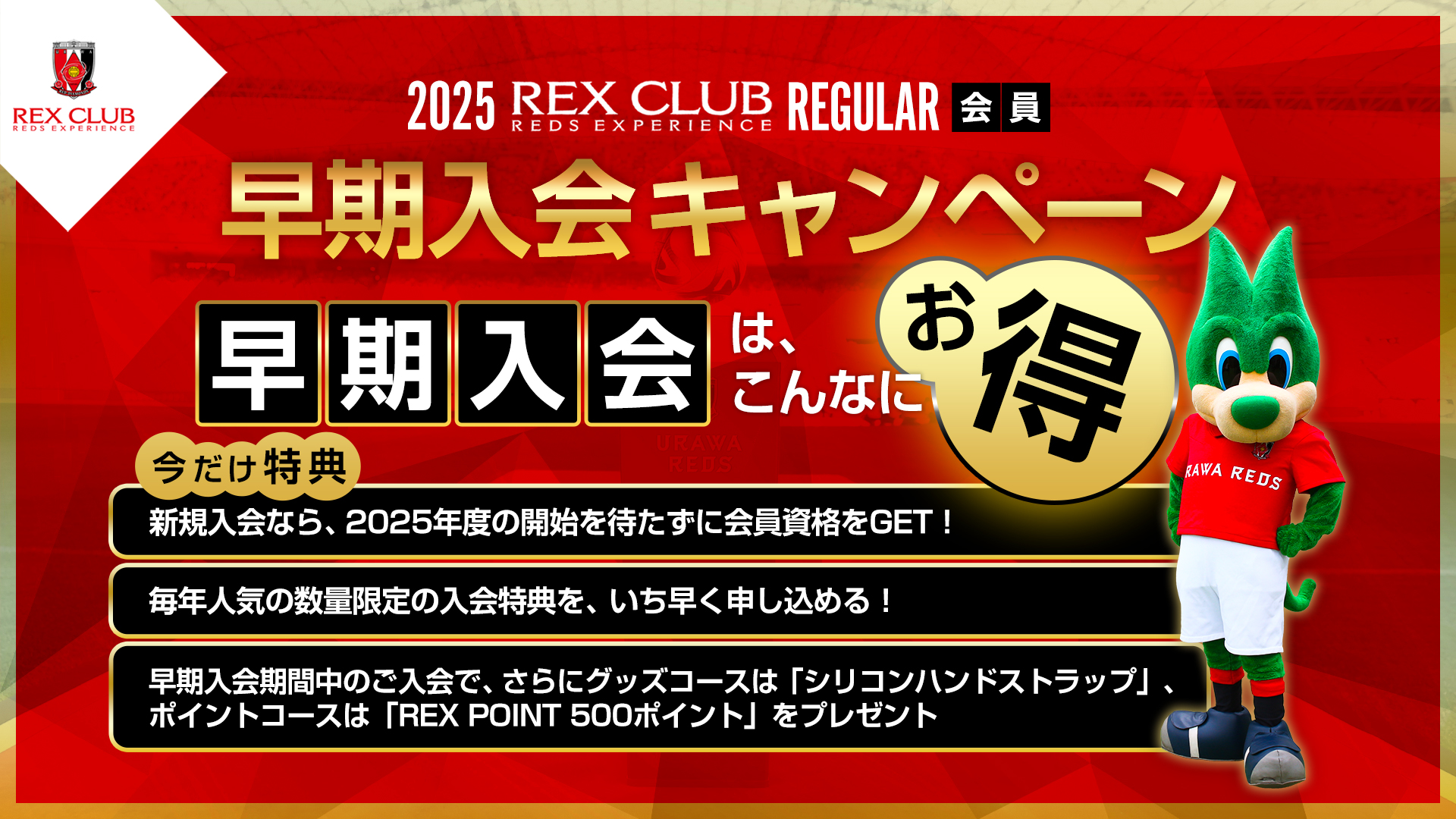 【REX CLUB】2025年度REX CLUB REGULAR(有料会員)WEB早期入会、12/20(金)10時より受付開始!(12/19更新)