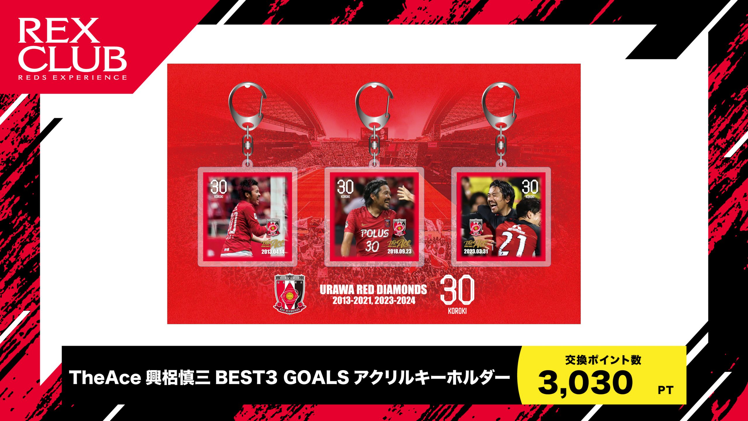 『The Ace 興梠慎三 BEST GOALS』結果発表! グッズ発売＆ポイント交換アイテムも登場!(12/6更新)