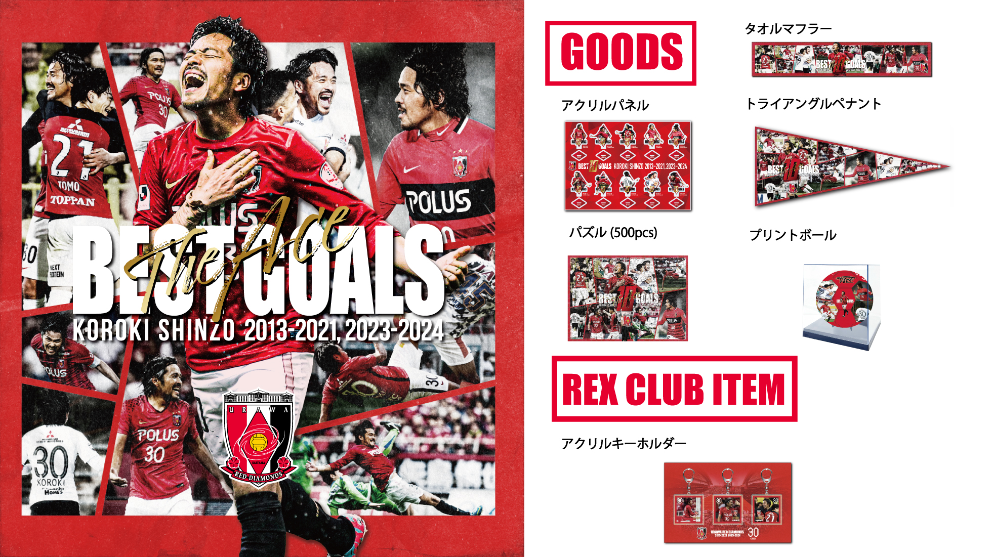 『The Ace 興梠慎三 BEST GOALS』結果発表! グッズ発売＆ポイント交換アイテムも登場!(12/6更新)