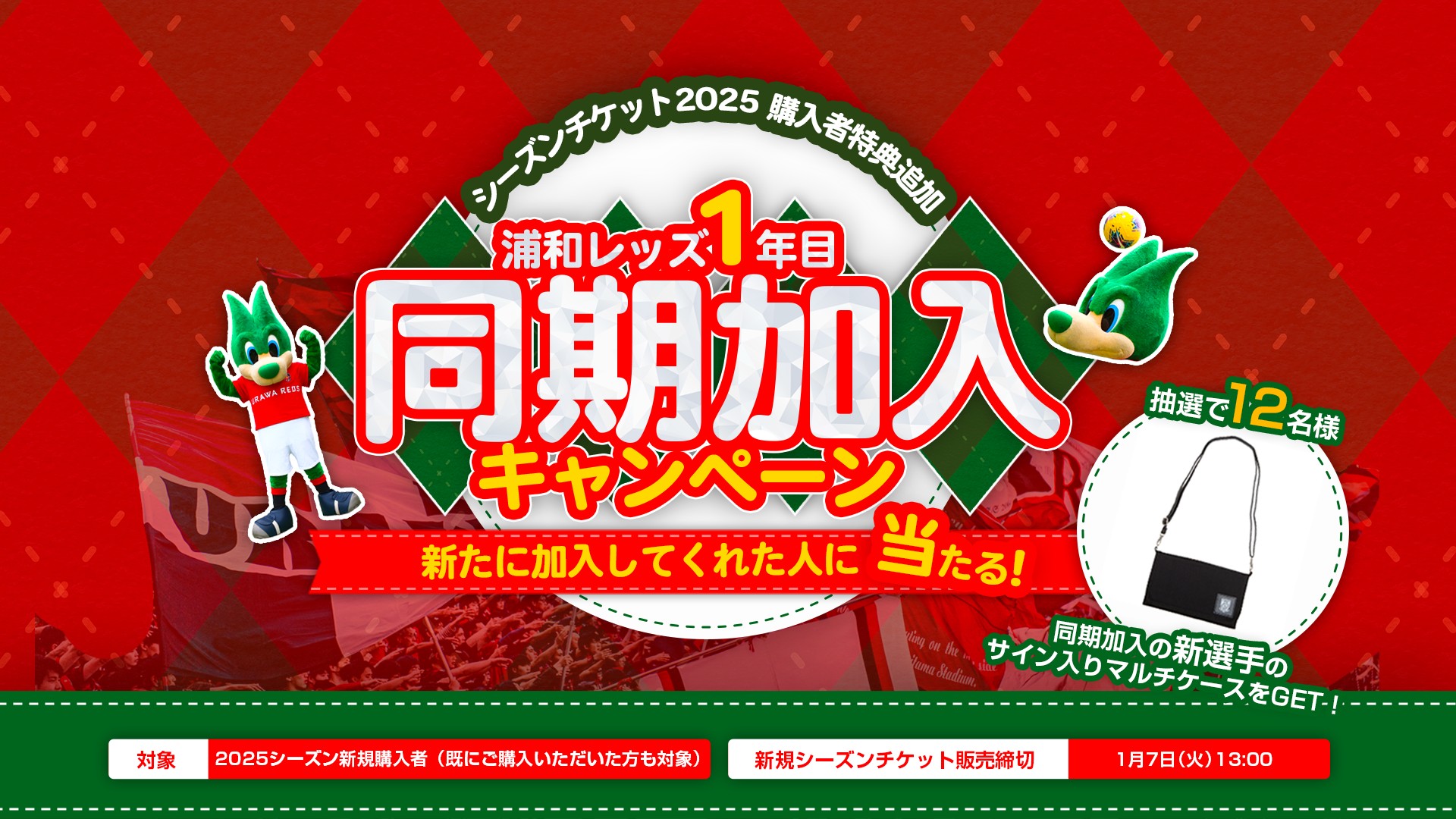 【2025浦和レッズ シーズンチケット】浦和レッズ1年目!同期加入キャンペーン