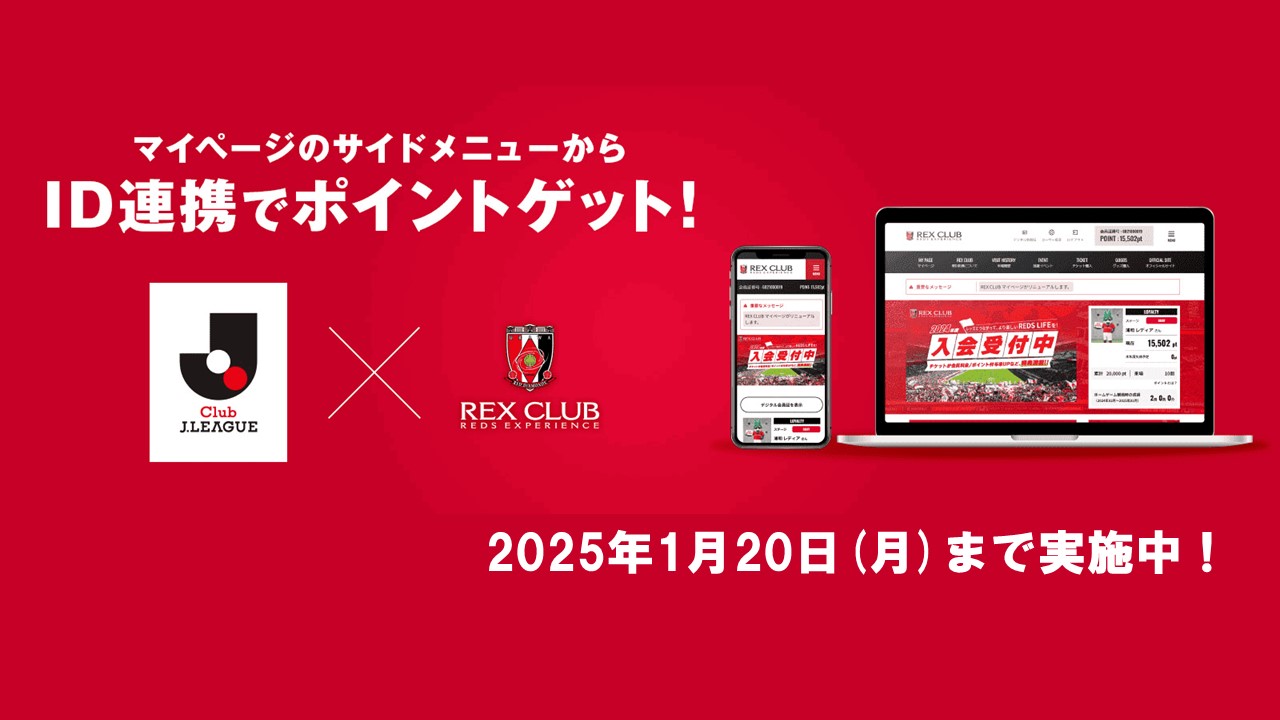 【REX CLUB】全員必ずポイントがもらえる＆抽選で選手サイン入りアイテムが当たる! 新マイページログイン＆JリーグID連携キャンペーン