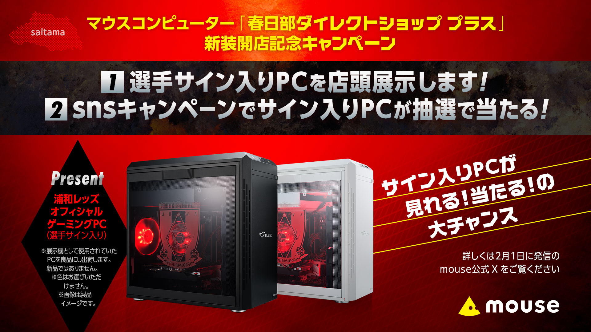 マウスコンピューター 春日部ダイレクトショップリニューアルOPEN記念 REDSオフィシャルPCキャンペーン