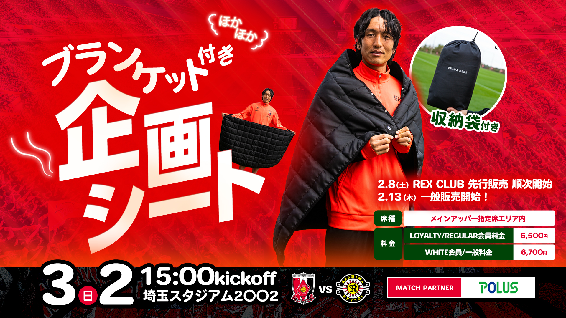 3/2 (日) vs 柏 企画シート「ブランケット付きシート」実施のお知らせ