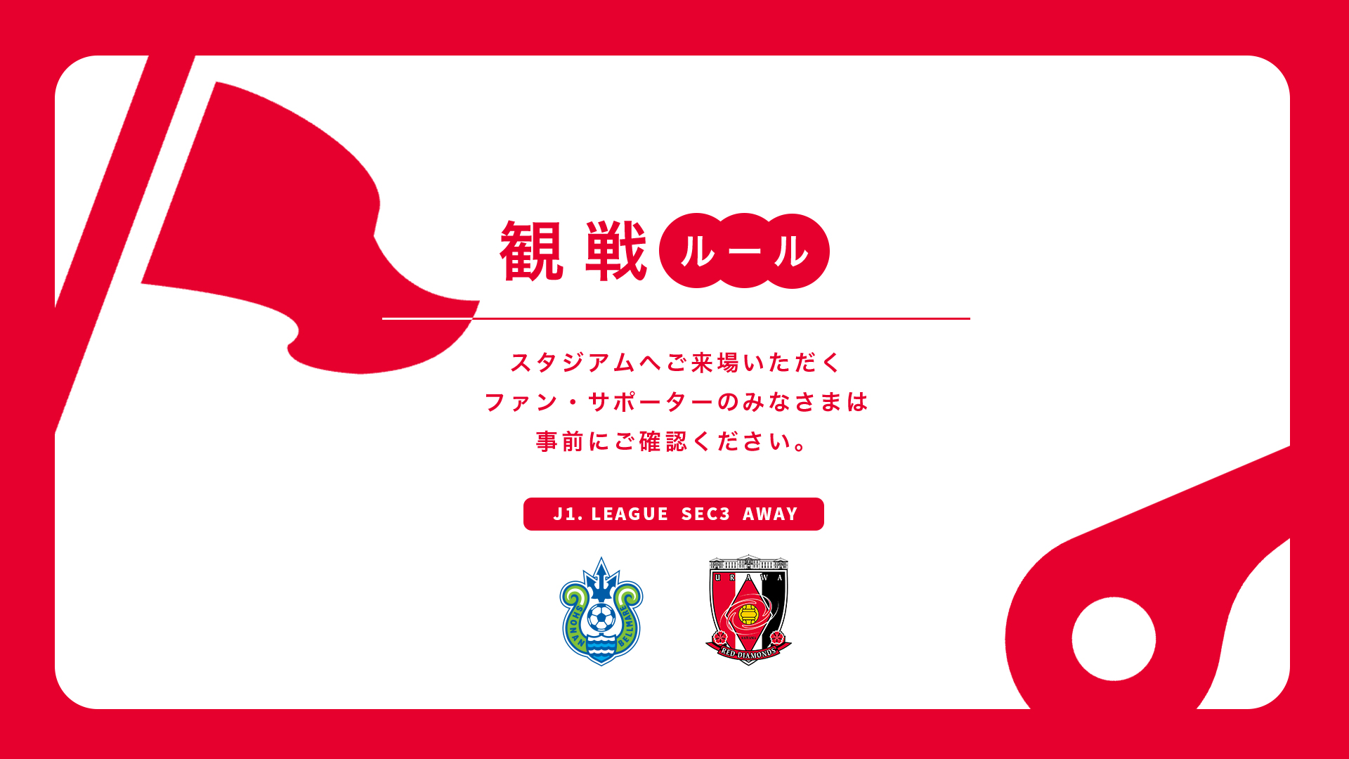 2/26(水) vs 湘南 試合観戦ルールについて