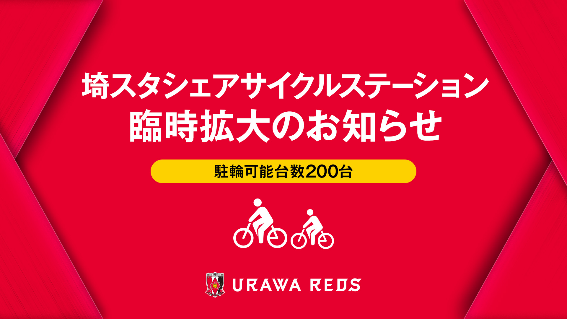 3/2(日)柏戦 埼スタシェアサイクルステーション臨時拡大のご案内