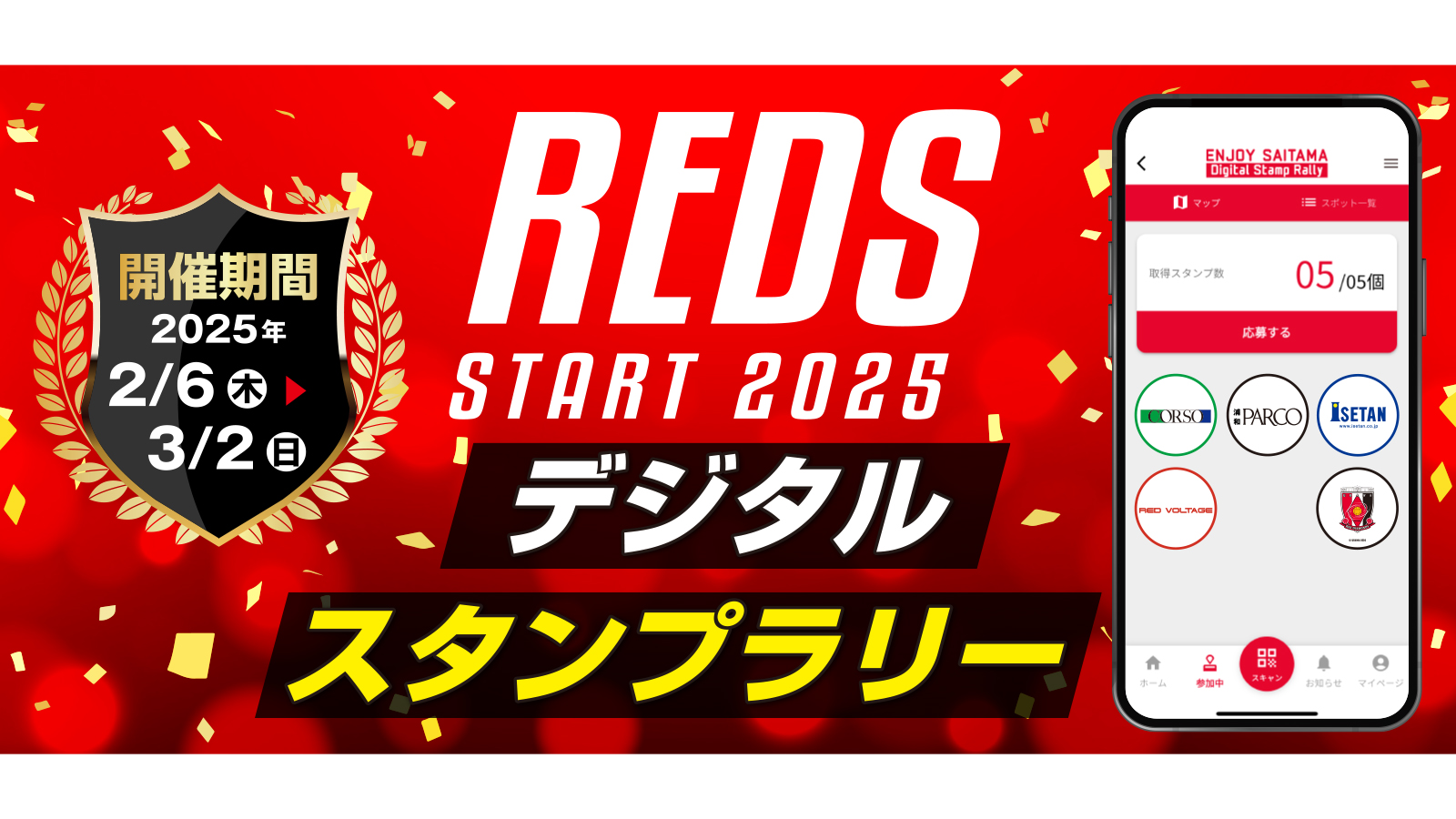 「REDS START 2025デジタルスタンプラリー」実施!