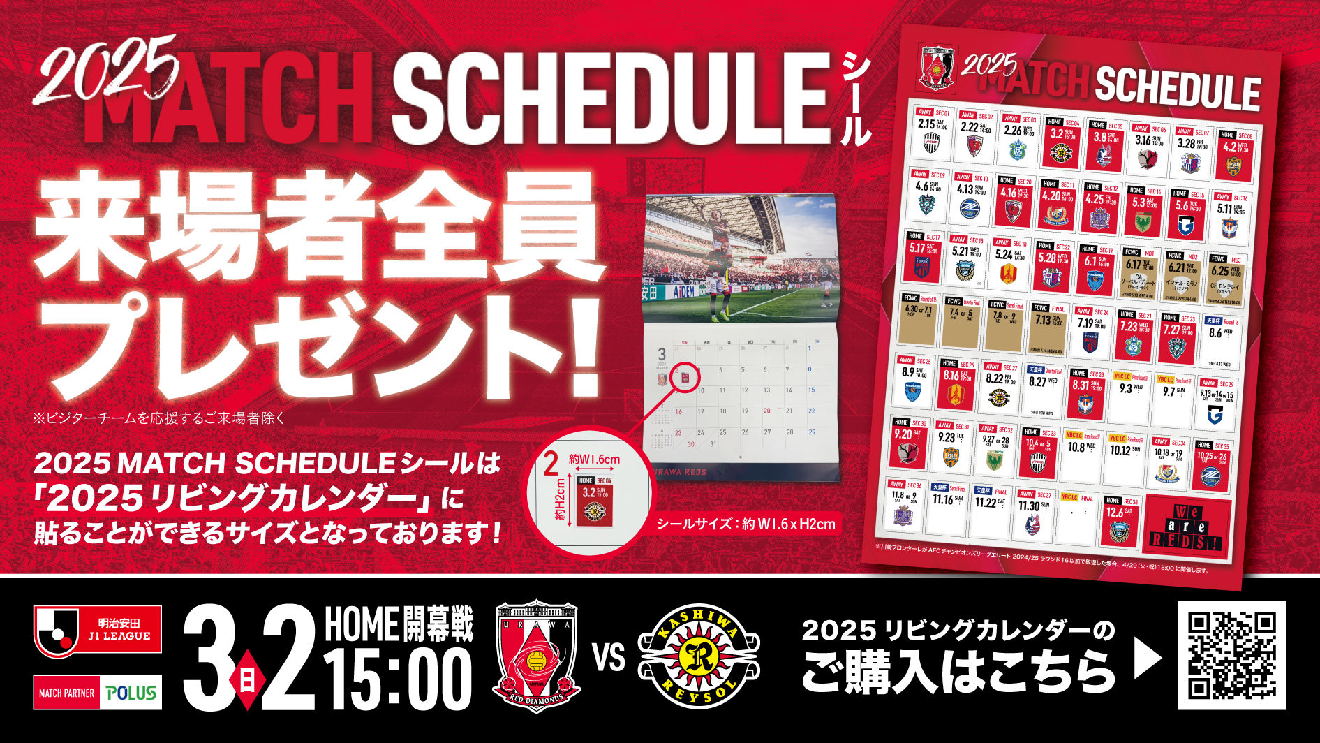 3/2(日) vs 柏『2025 GAME SCHEDULE シール』をご来場者全員にプレゼント!