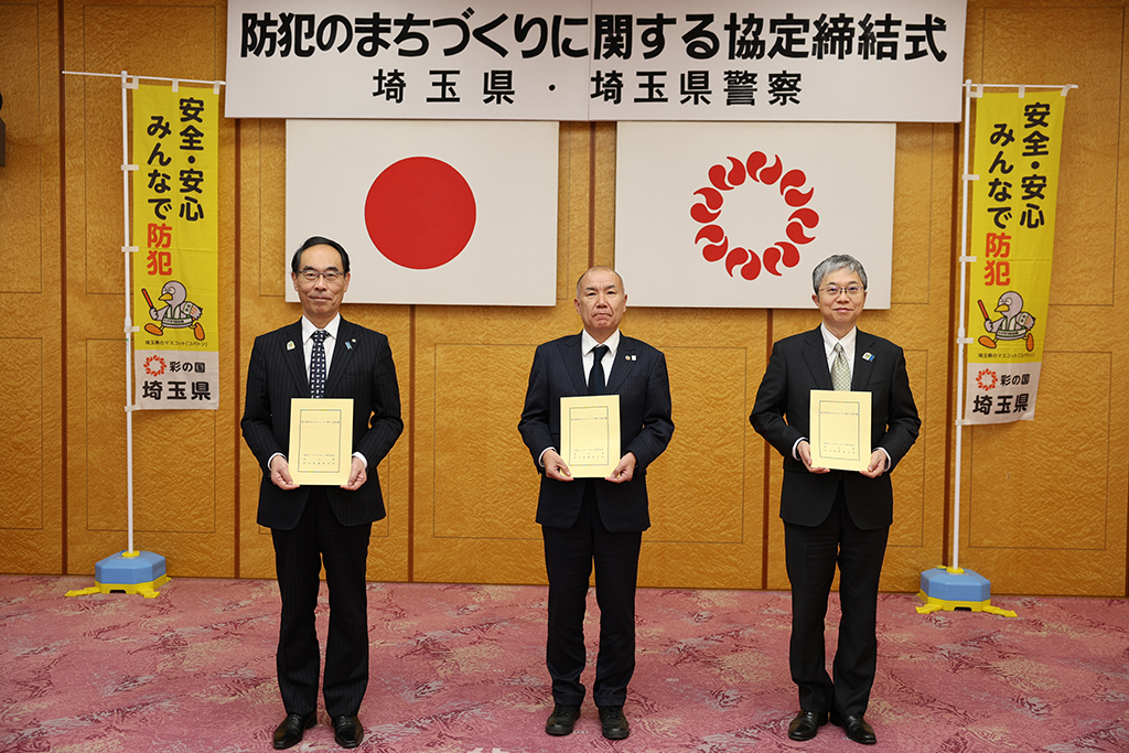 埼玉県と防犯のまちづくりに関する協定を締結