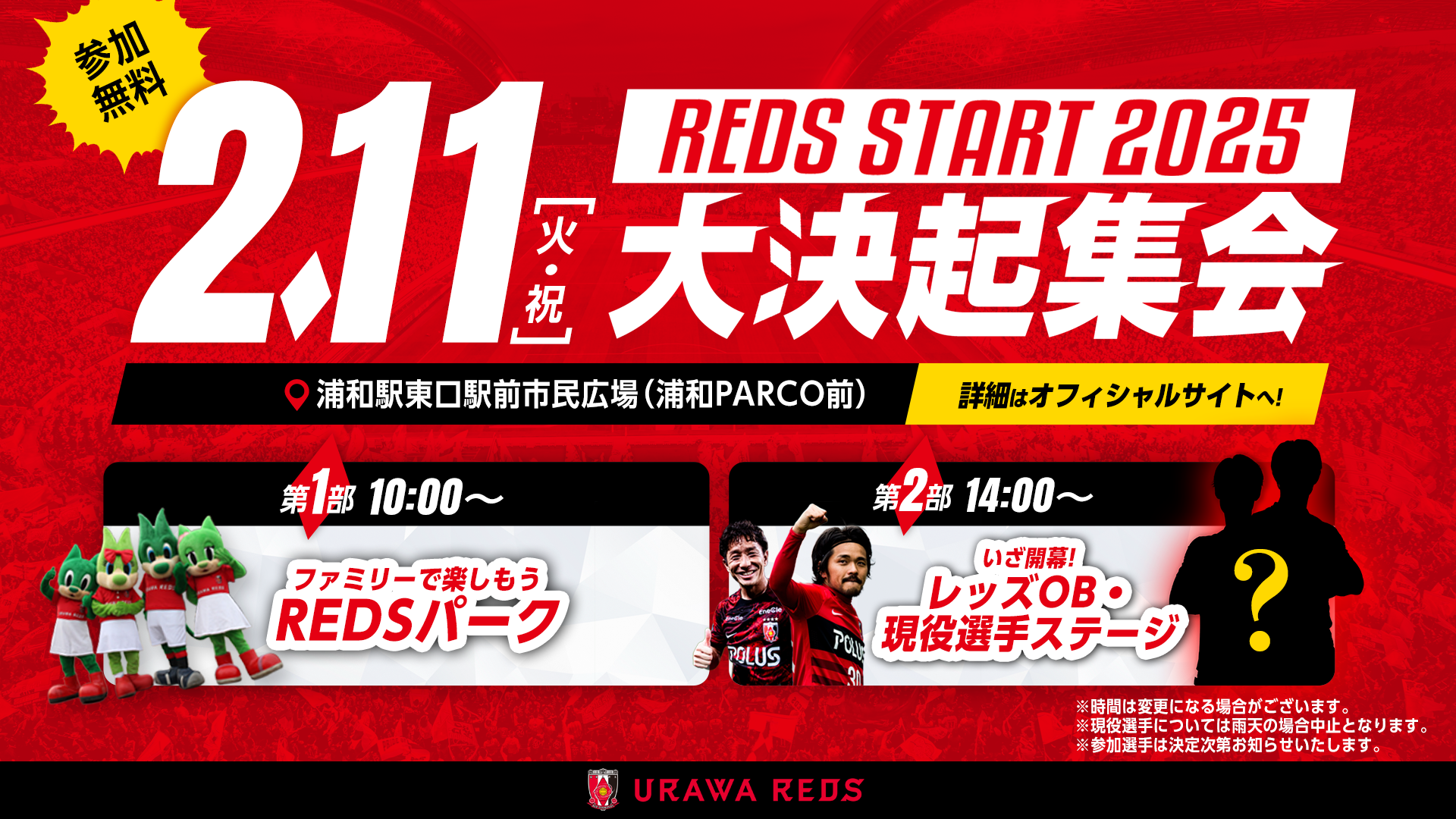 【開幕直前イベント】「REDS START 2025～大決起集会～」2/11(火・祝)に浦和駅前で開催! （2/10更新）