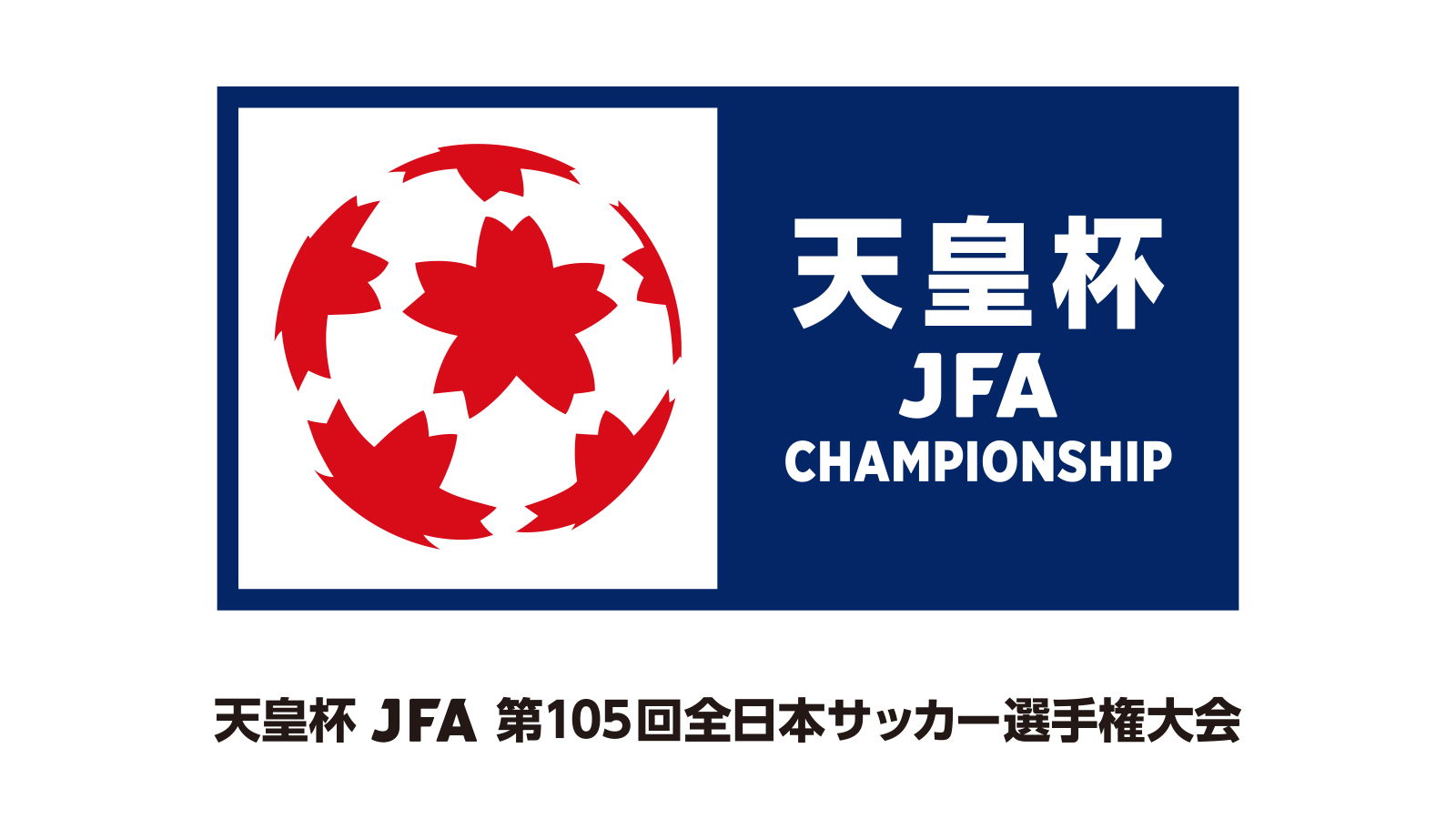 天皇杯 JFA 第105回全日本サッカー選手権大会 大会日程について