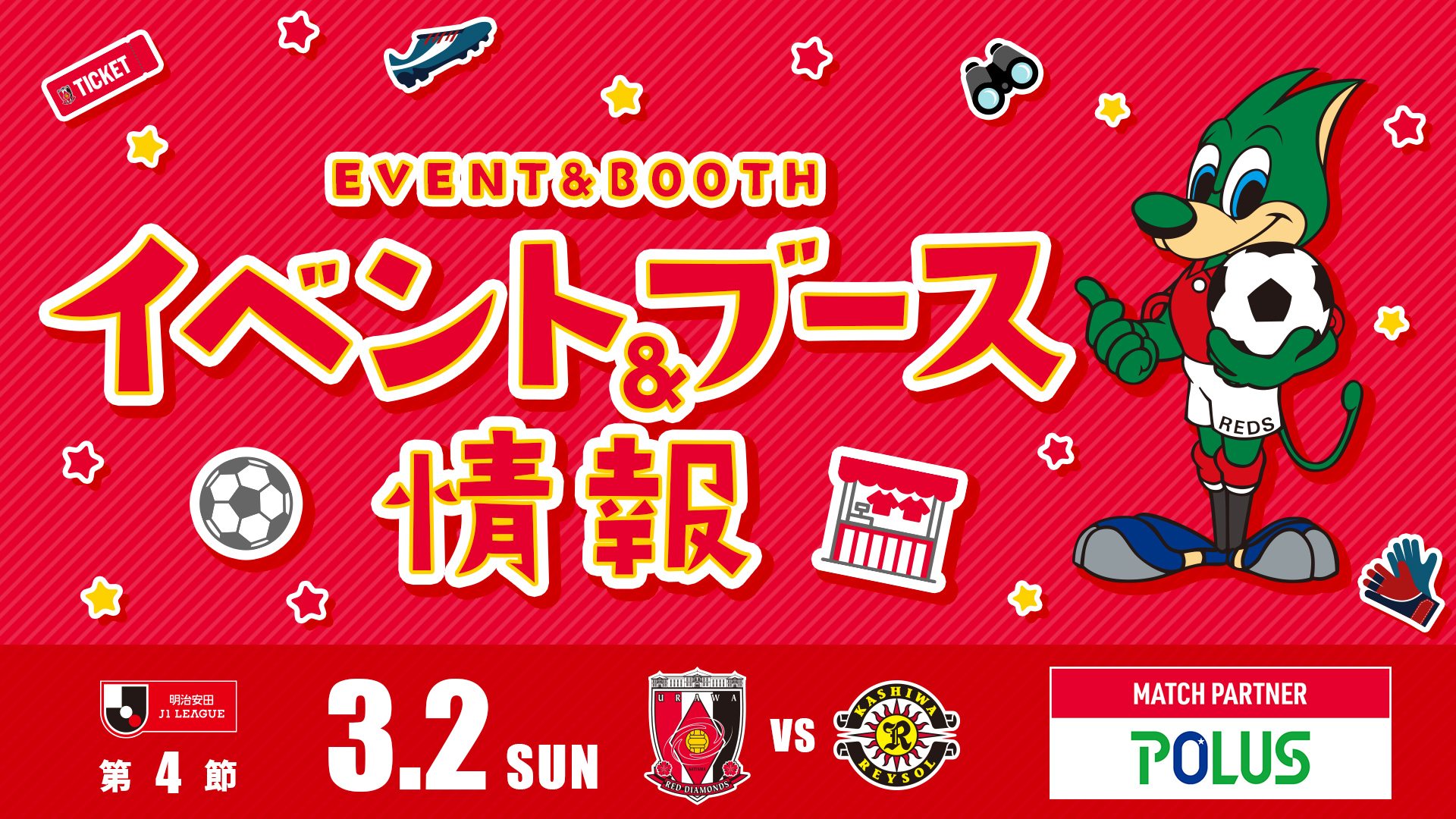 【イベント＆ブース情報】3/2(日) vs 柏