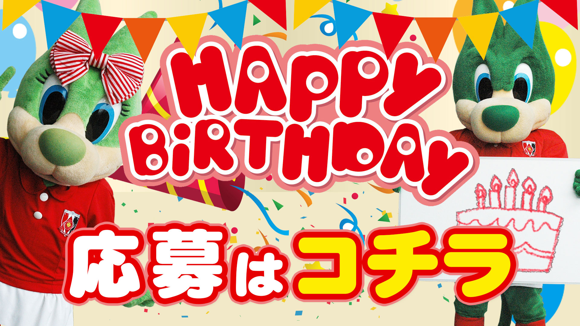 HAPPY BIRTHDAY募集方法のお知らせ