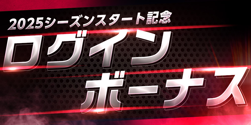 「浦和レッズコレクション」2025シーズン開幕! 新デザインカードや豪華ログインボーナスを開催中!