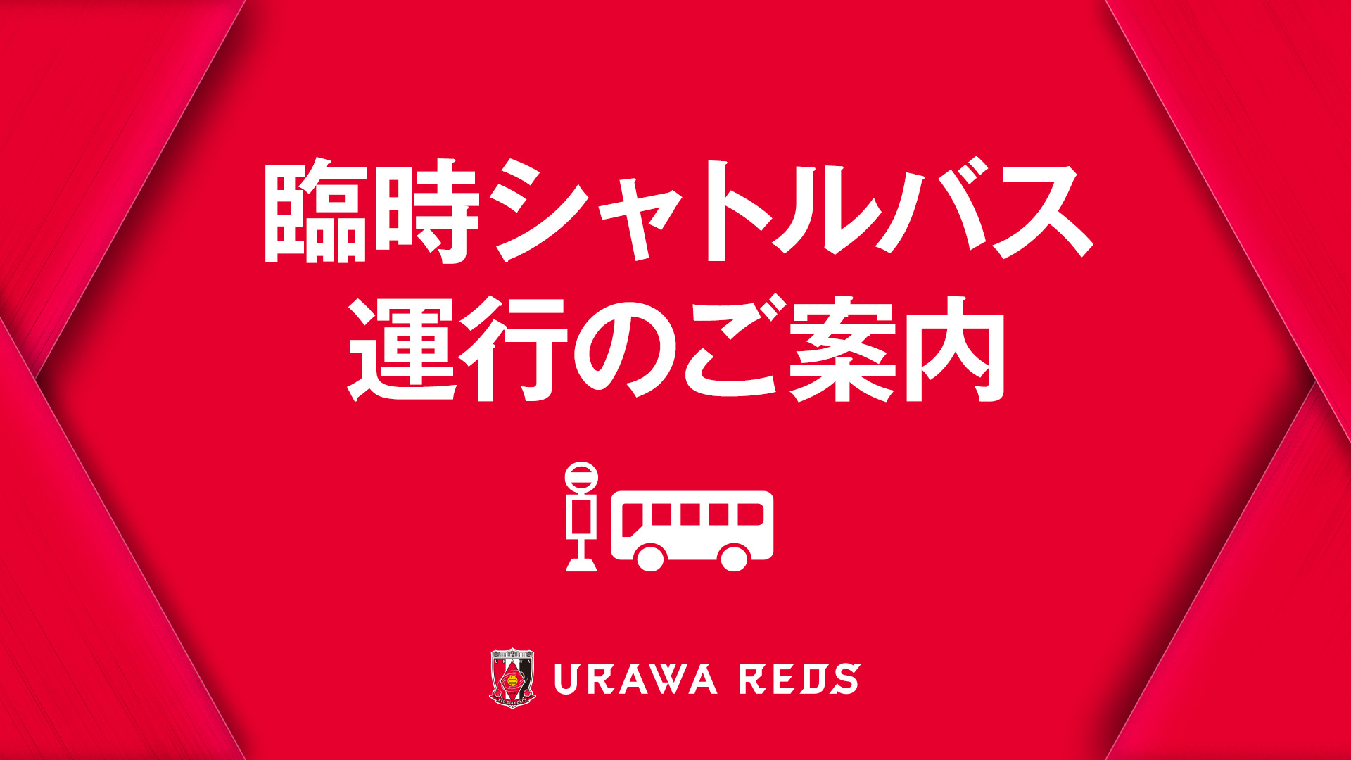 3/8(土)岡山戦 臨時シャトルバス運行のご案内