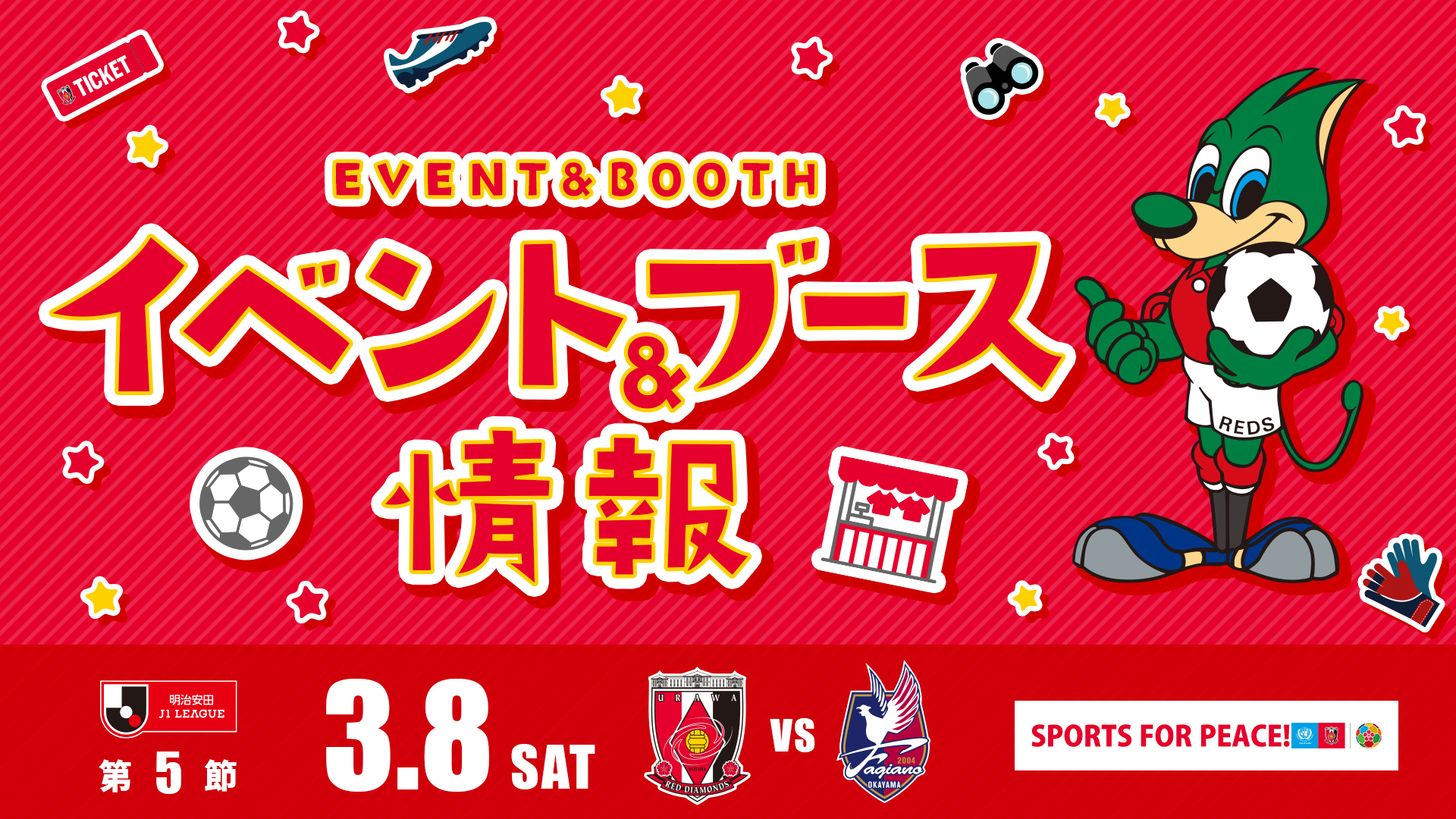 【イベント＆ブース情報】3/8(土) vs 岡山