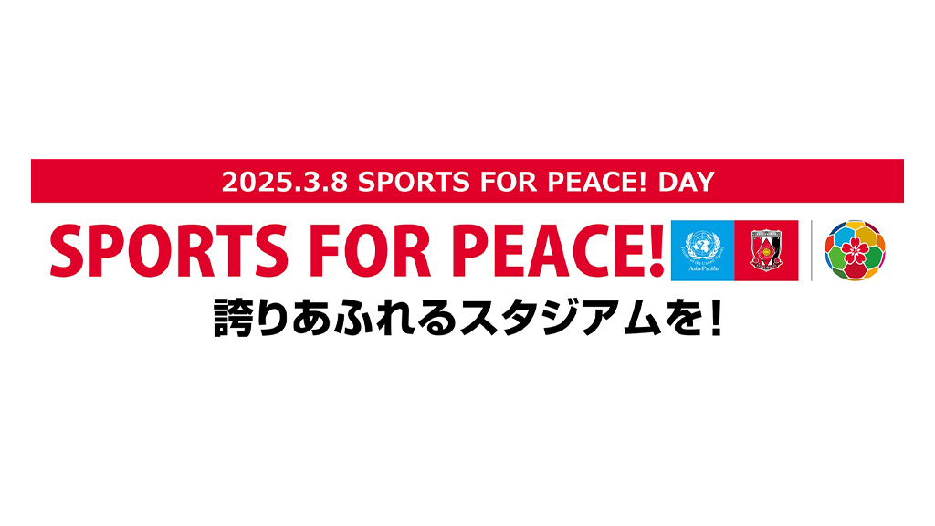 3/8(土)岡山戦は『SPORTS FOR PEACE! DAY』